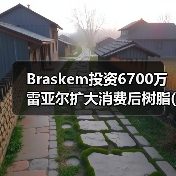 Braskem投资6700万雷亚尔扩大消费后树脂(PCR)产品组合(图1) Braskem投资6700万雷亚尔扩大消费后树脂(PCR)产品组合(图1)
