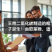 采用二氧化碳制造的瓶子诞生!由欧莱雅、道达尔等合作打造(图4) 采用二氧化碳制造的瓶子诞生!由欧莱雅、道达尔等合作打造(图4)