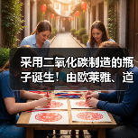 采用二氧化碳制造的瓶子诞生!由欧莱雅、道达尔等合作打造(图3) 采用二氧化碳制造的瓶子诞生!由欧莱雅、道达尔等合作打造(图3)