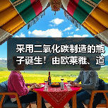 采用二氧化碳制造的瓶子诞生!由欧莱雅、道达尔等合作打造(图2) 采用二氧化碳制造的瓶子诞生!由欧莱雅、道达尔等合作打造(图2)