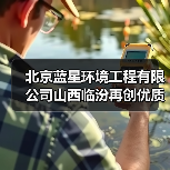 北京蓝星环境工程有限公司山西临汾再创优质工程(图3) 北京蓝星环境工程有限公司山西临汾再创优质工程(图3)