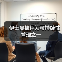 伊士曼被评为可持续性管理之一(图4) 伊士曼被评为可持续性管理之一(图4)