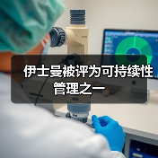 伊士曼被评为可持续性管理之一(图2) 伊士曼被评为可持续性管理之一(图2)