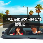 伊士曼被评为可持续性管理之一(图3) 伊士曼被评为可持续性管理之一(图3)