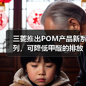 三菱推出POM产品新系列,可降低甲醛的排放(图3) 三菱推出POM产品新系列,可降低甲醛的排放(图3)