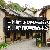三菱推出POM产品新系列,可降低甲醛的排放(图2) 三菱推出POM产品新系列,可降低甲醛的排放(图2)