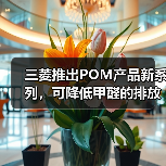 三菱推出POM产品新系列,可降低甲醛的排放(图4) 三菱推出POM产品新系列,可降低甲醛的排放(图4)