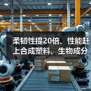 柔韧性提20倍、性能赶上合成塑料、生物成分 这款可生物降解材料大有看头(图3) 柔韧性提20倍、性能赶上合成塑料、生物成分 这款可生物降解材料大有看头(图3)