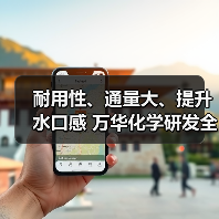 耐用性、通量大、提升水口感 万华化学研发全新家用反渗透膜(图3) 耐用性、通量大、提升水口感 万华化学研发全新家用反渗透膜(图3)