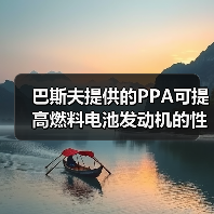 巴斯夫提供的PPA可提高燃料电池发动机的性能(图1) 巴斯夫提供的PPA可提高燃料电池发动机的性能(图1)