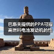 巴斯夫提供的PPA可提高燃料电池发动机的性能(图3) 巴斯夫提供的PPA可提高燃料电池发动机的性能(图3)