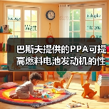 巴斯夫提供的PPA可提高燃料电池发动机的性能(图2) 巴斯夫提供的PPA可提高燃料电池发动机的性能(图2)