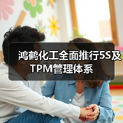 鸿鹤化工全面推行5S及TPM管理体系(图1) 鸿鹤化工全面推行5S及TPM管理体系(图1)