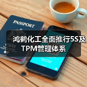 鸿鹤化工全面推行5S及TPM管理体系(图2) 鸿鹤化工全面推行5S及TPM管理体系(图2)