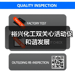 裕兴化工双关心活动促和谐发展(图4) 裕兴化工双关心活动促和谐发展(图4)