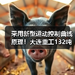 采用新型运动控制曲线原理！大连重工132吨焦罐起重机顺利投用