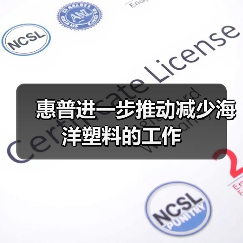 惠普进一步推动减少海洋塑料的工作(图1) 惠普进一步推动减少海洋塑料的工作(图1)