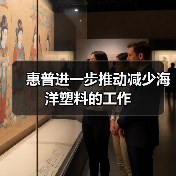 惠普进一步推动减少海洋塑料的工作(图2) 惠普进一步推动减少海洋塑料的工作(图2)