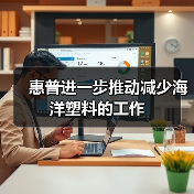 惠普进一步推动减少海洋塑料的工作(图3) 惠普进一步推动减少海洋塑料的工作(图3)