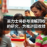 英力士将参与溶解回收的研究,为推进回收技术做贡献(图1) 英力士将参与溶解回收的研究,为推进回收技术做贡献(图1)