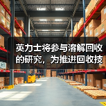 英力士将参与溶解回收的研究,为推进回收技术做贡献(图2) 英力士将参与溶解回收的研究,为推进回收技术做贡献(图2)