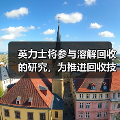 英力士将参与溶解回收的研究,为推进回收技术做贡献(图4) 英力士将参与溶解回收的研究,为推进回收技术做贡献(图4)