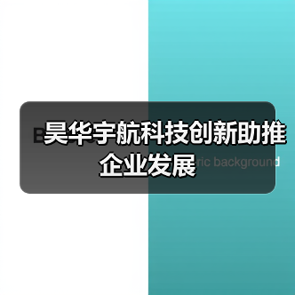 昊华宇航科技创新助推企业发展(图1) 昊华宇航科技创新助推企业发展(图1)