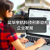 昊华宇航科技创新助推企业发展(图3) 昊华宇航科技创新助推企业发展(图3)