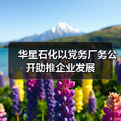 华星石化以党务厂务公开助推企业发展(图4) 华星石化以党务厂务公开助推企业发展(图4)
