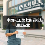 中国化工第七期党校培训班结业(图1) 中国化工第七期党校培训班结业(图1)