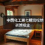 中国化工第七期党校培训班结业(图2) 中国化工第七期党校培训班结业(图2)