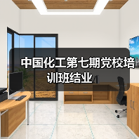 中国化工第七期党校培训班结业(图4) 中国化工第七期党校培训班结业(图4)