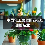 中国化工第七期党校培训班结业(图3) 中国化工第七期党校培训班结业(图3)