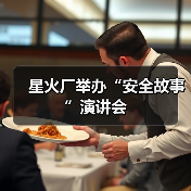 星火厂举办“安全故事”演讲会（图1）