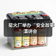 星火厂举办“安全故事”演讲会（图3）