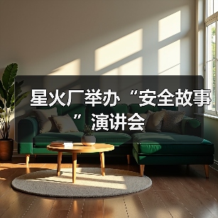 星火厂举办“安全故事”演讲会（图2）