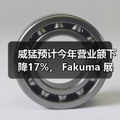 威猛预计今年营业额下降17%, Fakuma 展示线上进行(图1) 威猛预计今年营业额下降17%, Fakuma 展示线上进行(图1)