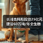 长鸿高科拟投资25亿元建设60万吨/年全生物降解热塑性塑料产业园（图1）