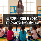 长鸿高科拟投资25亿元建设60万吨/年全生物降解热塑性塑料产业园（图3）