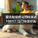 复合制袋后可回收率达100%！江门华龙研发新型环保塑料膜（图3）