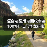 复合制袋后可回收率达100%！江门华龙研发新型环保塑料膜（图2）