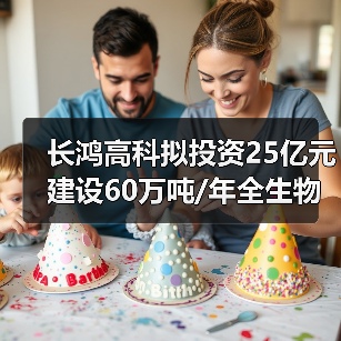 长鸿高科拟投资25亿元建设60万吨/年全生物降解热塑性塑料产业园（图4）