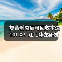 复合制袋后可回收率达100%！江门华龙研发新型环保塑料膜（图4）