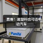 真香！废塑料也可造电动汽车（图1）