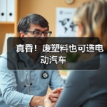 真香！废塑料也可造电动汽车（图3）