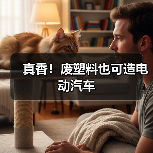 真香！废塑料也可造电动汽车（图4）