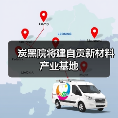 炭黑院将建自贡新材料产业基地(图4) 炭黑院将建自贡新材料产业基地(图4)