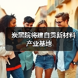炭黑院将建自贡新材料产业基地(图2) 炭黑院将建自贡新材料产业基地(图2)