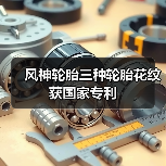 风神轮胎三种轮胎花纹获国家专利(图4) 风神轮胎三种轮胎花纹获国家专利(图4)