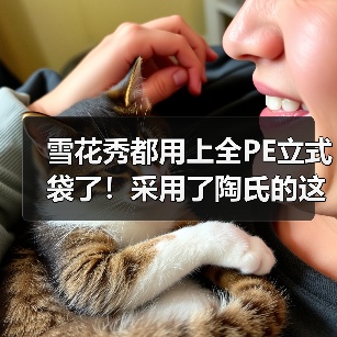 雪花秀都用上全PE立式袋了！采用了陶氏的这种材料（图1）